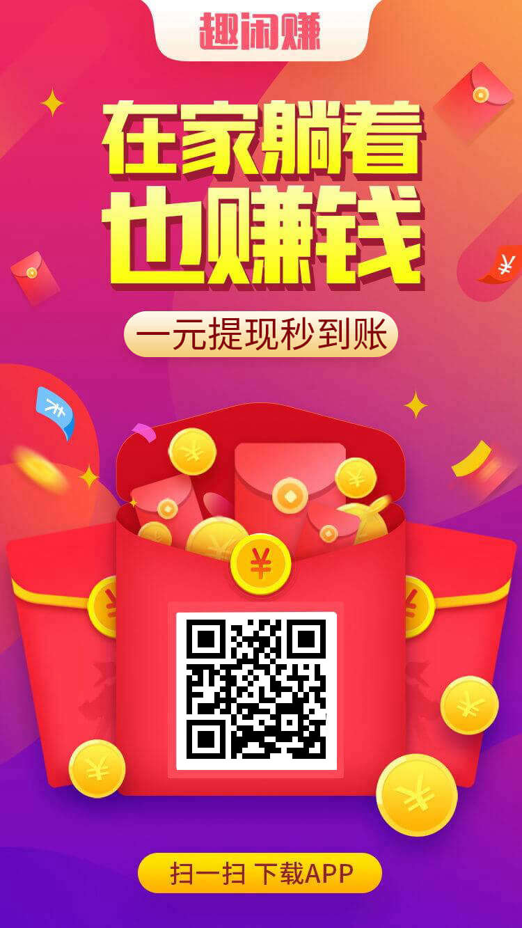 趣闲赚APP界面展示