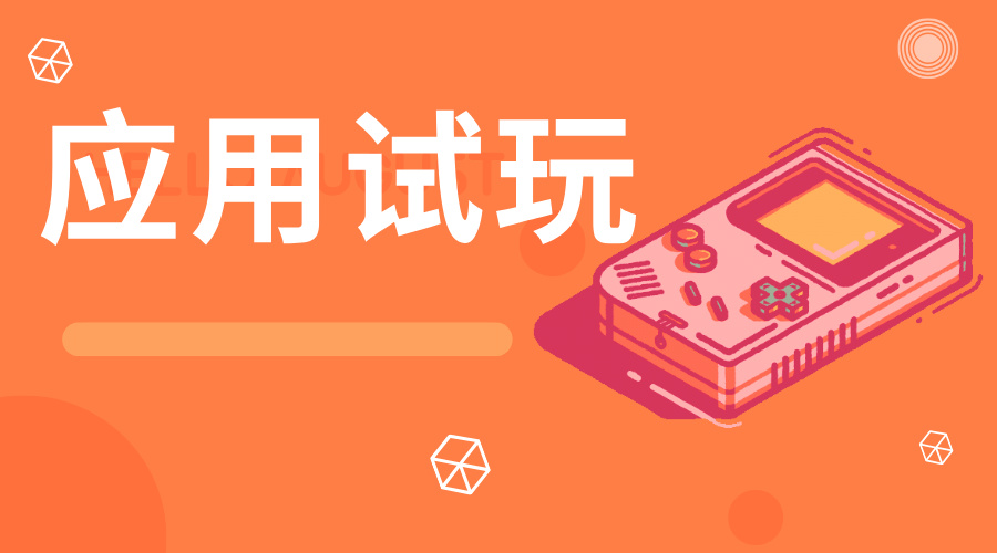 应用试玩任务示例