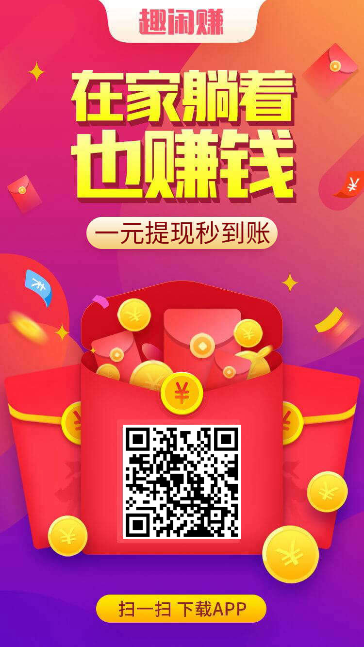 趣闲赚APP界面展示